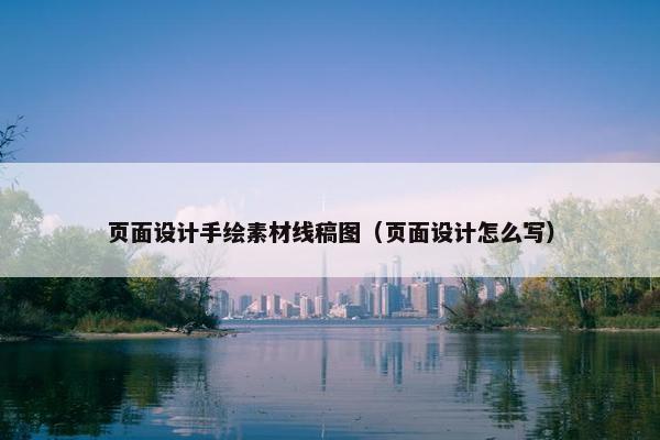 页面设计手绘素材线稿图（页面设计怎么写）