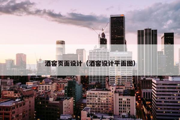 酒窖页面设计（酒窖设计平面图）