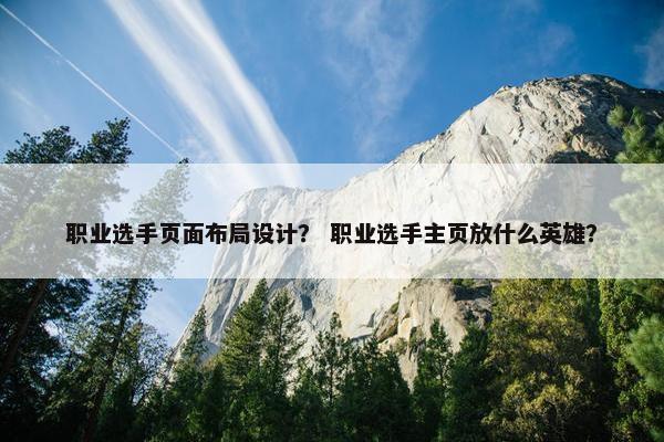 职业选手页面布局设计？ 职业选手主页放什么英雄？