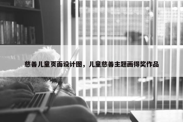慈善儿童页面设计图，儿童慈善主题画得奖作品