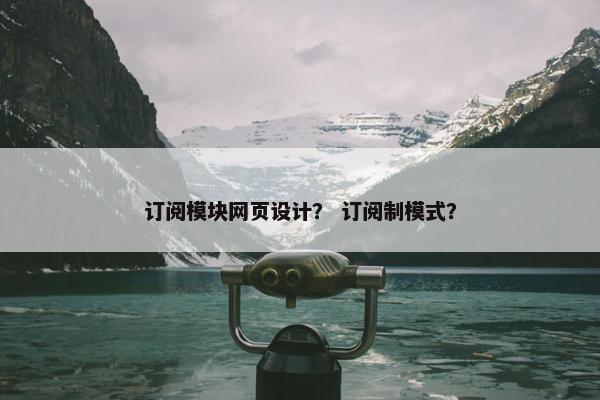 订阅模块网页设计？ 订阅制模式？