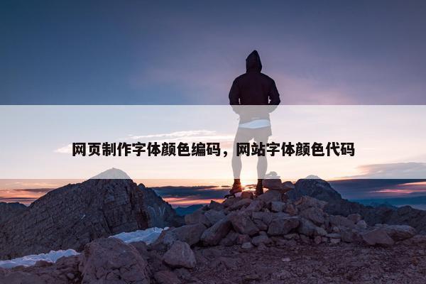 网页制作字体颜色编码，网站字体颜色代码
