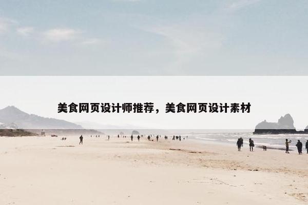 美食网页设计师推荐，美食网页设计素材