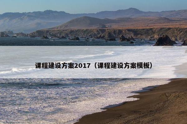 课程建设方案2017（课程建设方案模板）