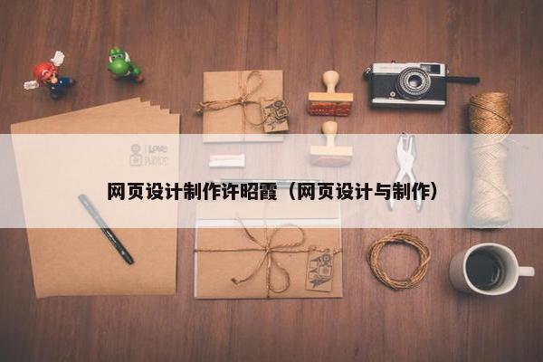 网页设计制作许昭霞（网页设计与制作）