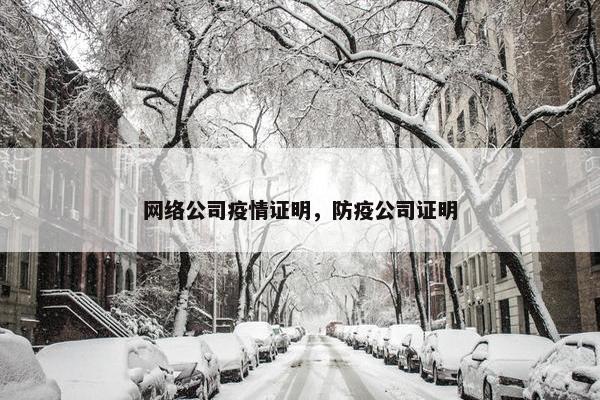 网络公司疫情证明，防疫公司证明