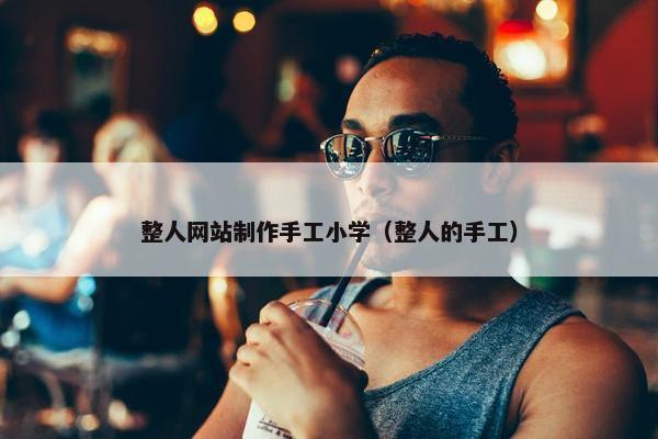 整人网站制作手工小学（整人的手工）