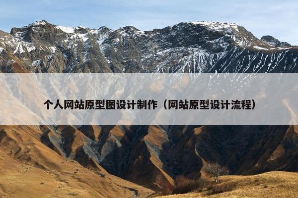 个人网站原型图设计制作（网站原型设计流程）
