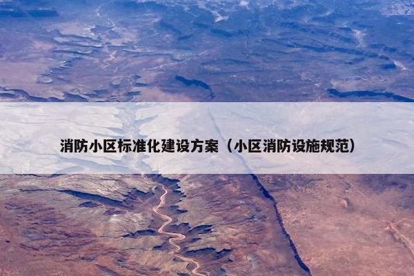 消防小区标准化建设方案（小区消防设施规范）