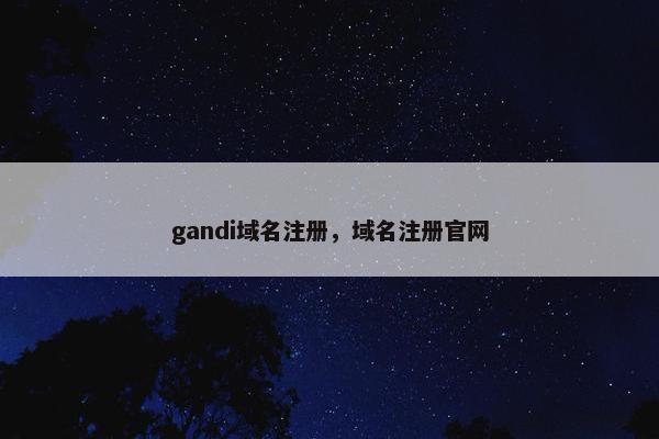 gandi域名注册，域名注册官网