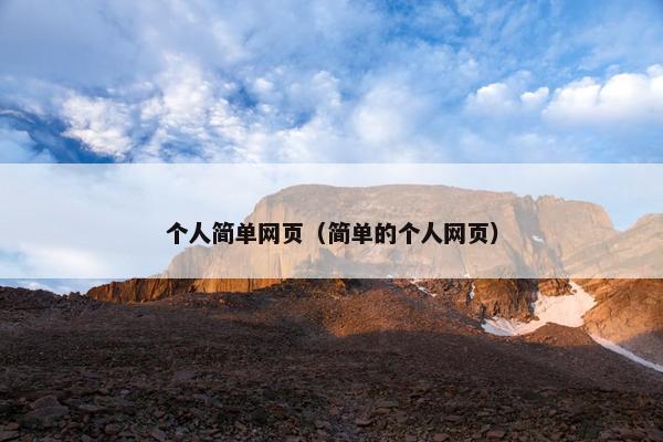 个人简单网页（简单的个人网页）