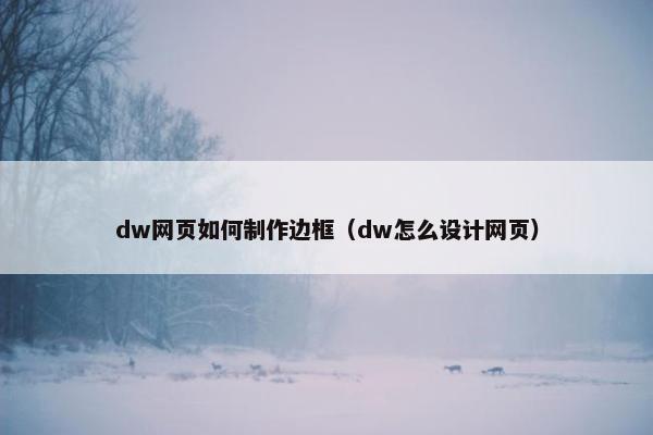 dw网页如何制作边框（dw怎么设计网页）