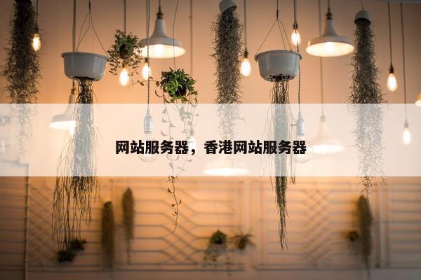 网站服务器，香港网站服务器