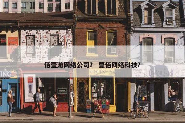 佰壹游网络公司？ 壹佰网络科技？