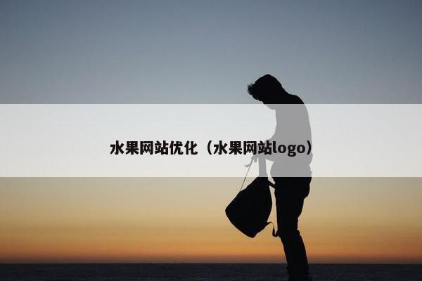 水果网站优化（水果网站logo）