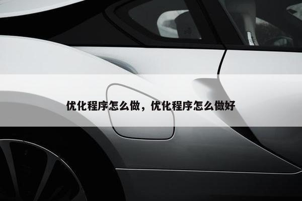 优化程序怎么做，优化程序怎么做好
