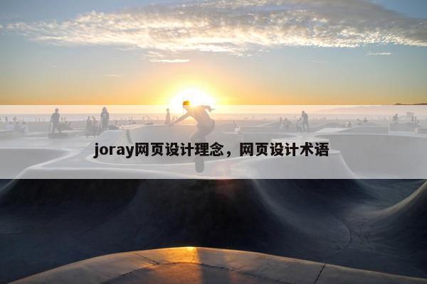 joray网页设计理念，网页设计术语