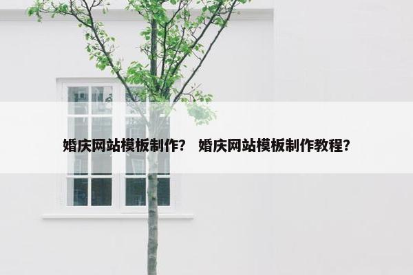 婚庆网站模板制作？ 婚庆网站模板制作教程？