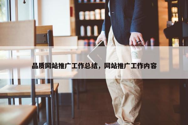 品质网站推广工作总结，网站推广工作内容