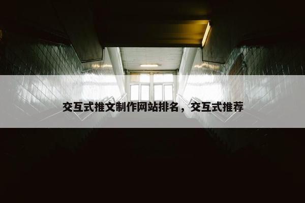 交互式推文制作网站排名，交互式推荐