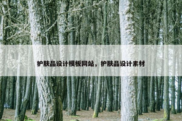 护肤品设计模板网站，护肤品设计素材