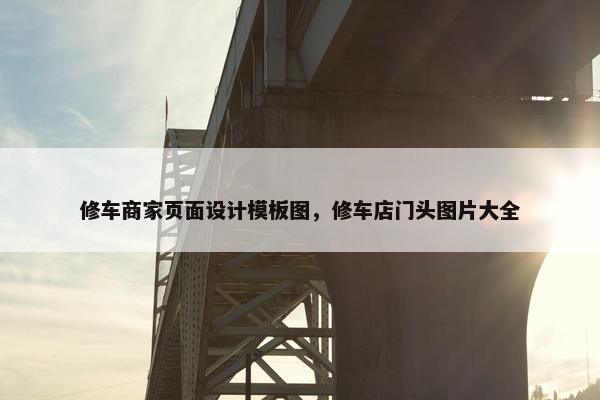 修车商家页面设计模板图，修车店门头图片大全