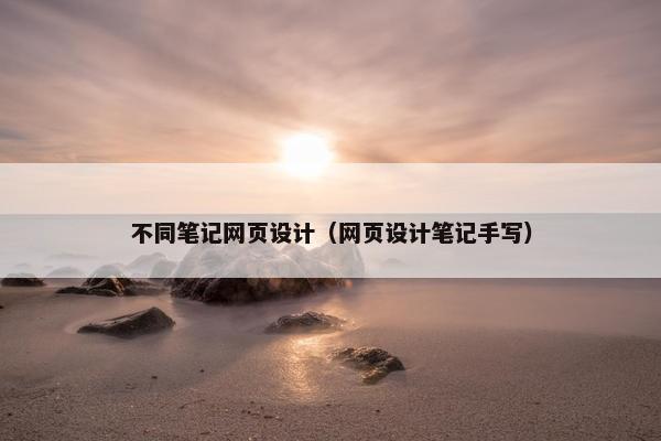 不同笔记网页设计（网页设计笔记手写）