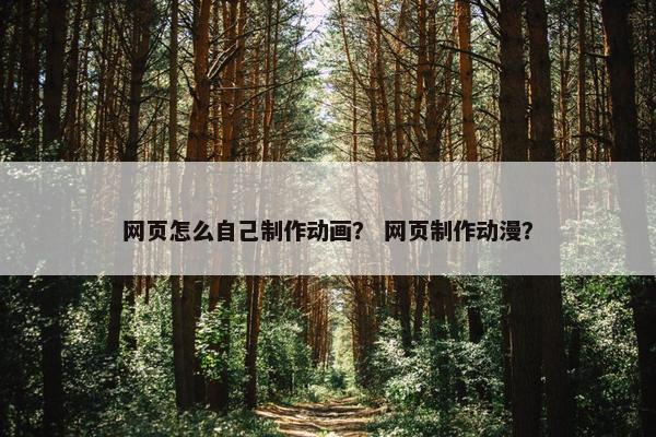 网页怎么自己制作动画？ 网页制作动漫？