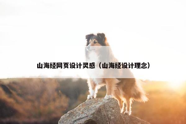 山海经网页设计灵感（山海经设计理念）