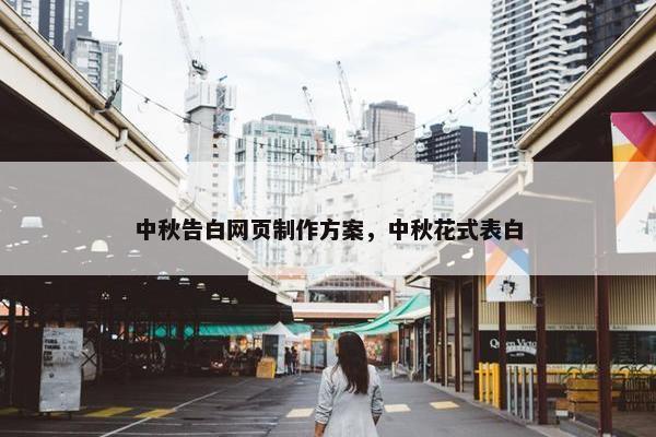 中秋告白网页制作方案，中秋花式表白