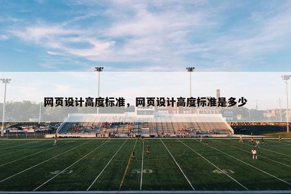 网页设计高度标准，网页设计高度标准是多少