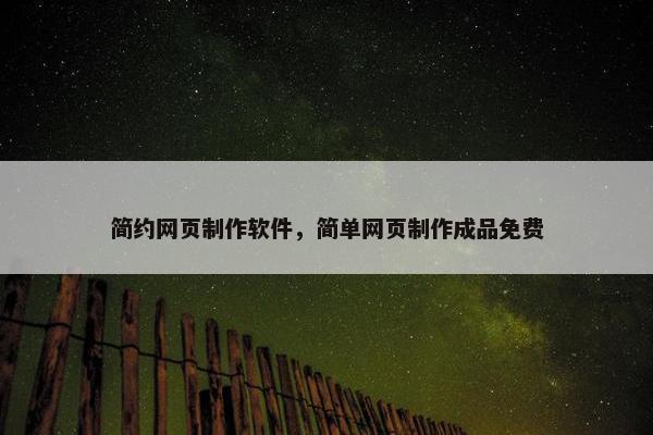 简约网页制作软件，简单网页制作成品免费