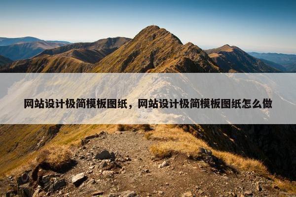 网站设计极简模板图纸，网站设计极简模板图纸怎么做