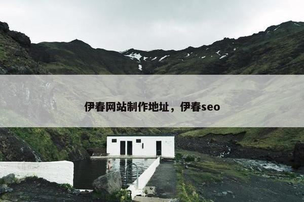 伊春网站制作地址，伊春seo