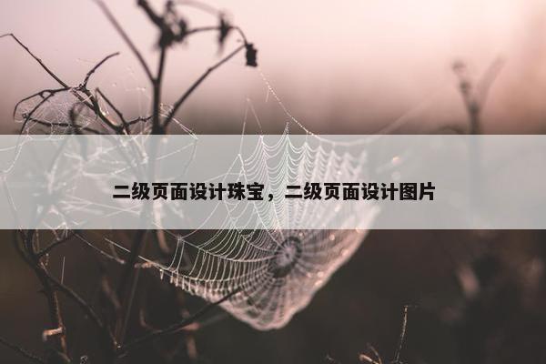 二级页面设计珠宝，二级页面设计图片