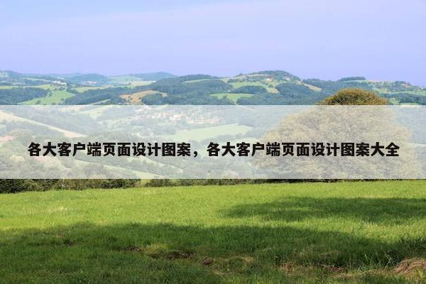 各大客户端页面设计图案，各大客户端页面设计图案大全