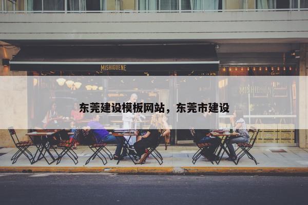 东莞建设模板网站，东莞市建设