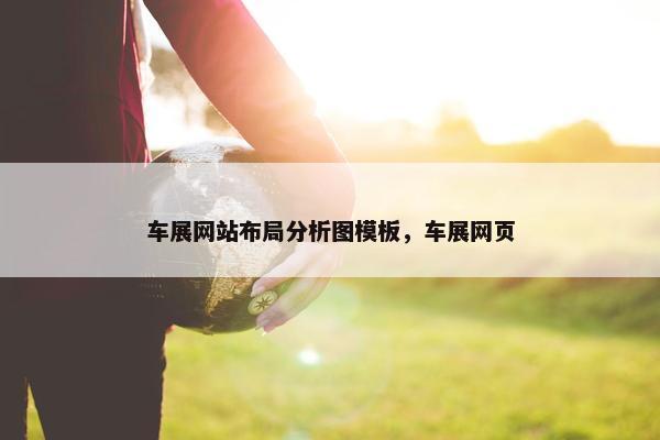 车展网站布局分析图模板，车展网页