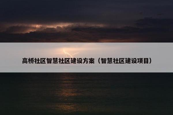 高桥社区智慧社区建设方案（智慧社区建设项目）