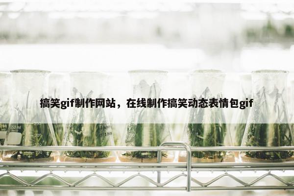 搞笑gif制作网站，在线制作搞笑动态表情包gif