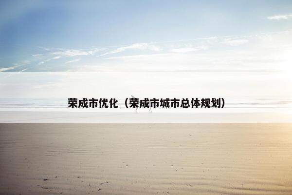 荣成市优化（荣成市城市总体规划）