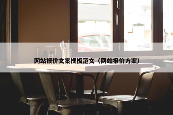 网站报价文案模板范文（网站报价方案）