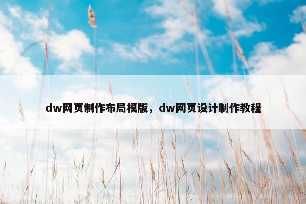 dw网页制作布局模版，dw网页设计制作教程