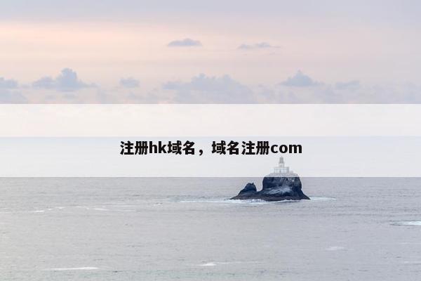 注册hk域名，域名注册com