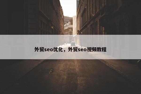 外贸seo优化，外贸seo视频教程