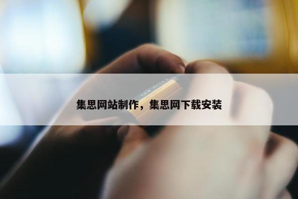 集思网站制作，集思网下载安装