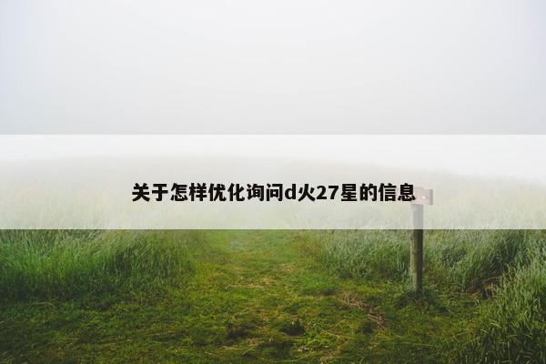 关于怎样优化询问d火27星的信息