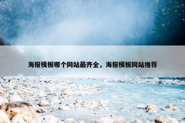 海报模板哪个网站最齐全，海报模板网站推荐
