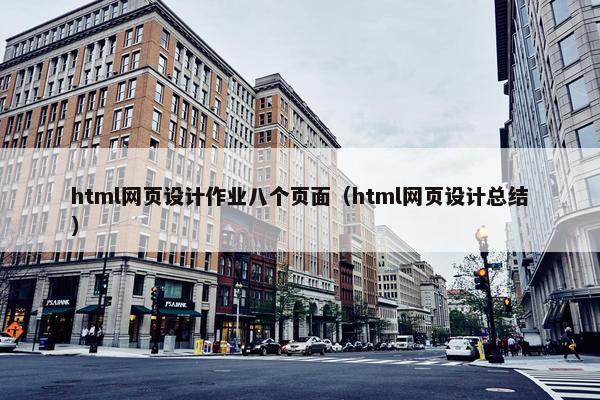 html网页设计作业八个页面（html网页设计总结）