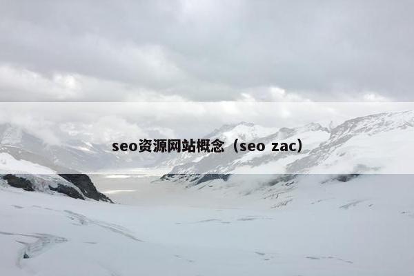 seo资源网站概念（seo zac）